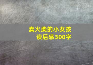 卖火柴的小女孩 读后感300字